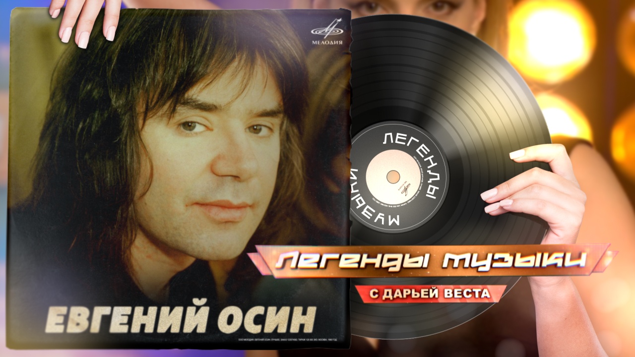 Выпуск - Евгений Осин