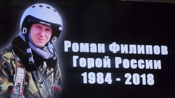 Бюст погибшему в Сирии летчику Роману Филипову откроют в Приморье