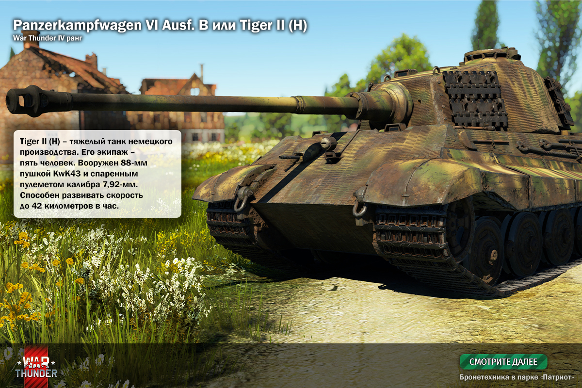Panzerkampfwagen VI Ausf. B, Tiger II