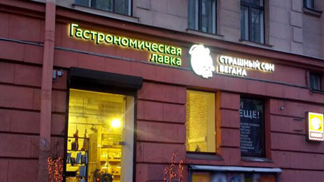 Fast vegan спб. лавка вегана. страшный сон вегана спб. мясная лавка страшный сон вегана. Sehr schon гастрономическая лавка.