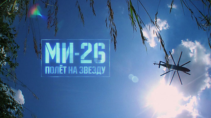 Полет 26