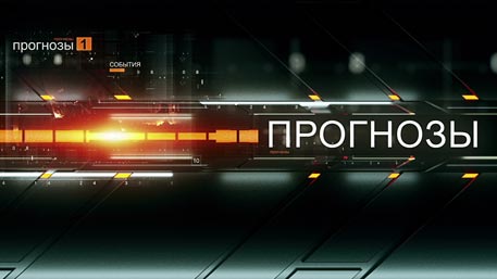 Прогнозы Прогнозы