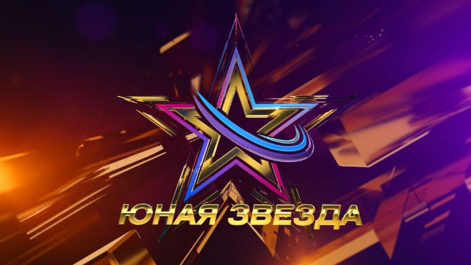 Всероссийский детский вокальный конкурс «Юная звезда»