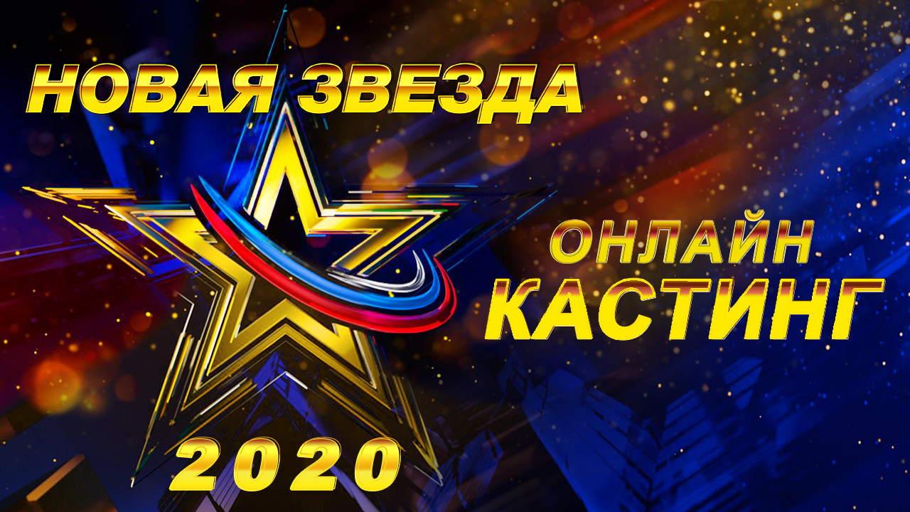 «Новая Звезда-2020»: правила подачи online-заявки для участия
