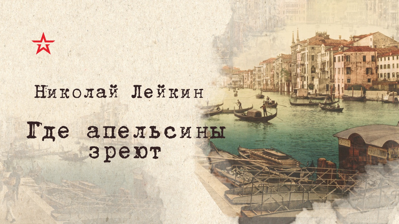 Аудиокниги радио звезда - Николай Лейкин. Где апельсины зреют