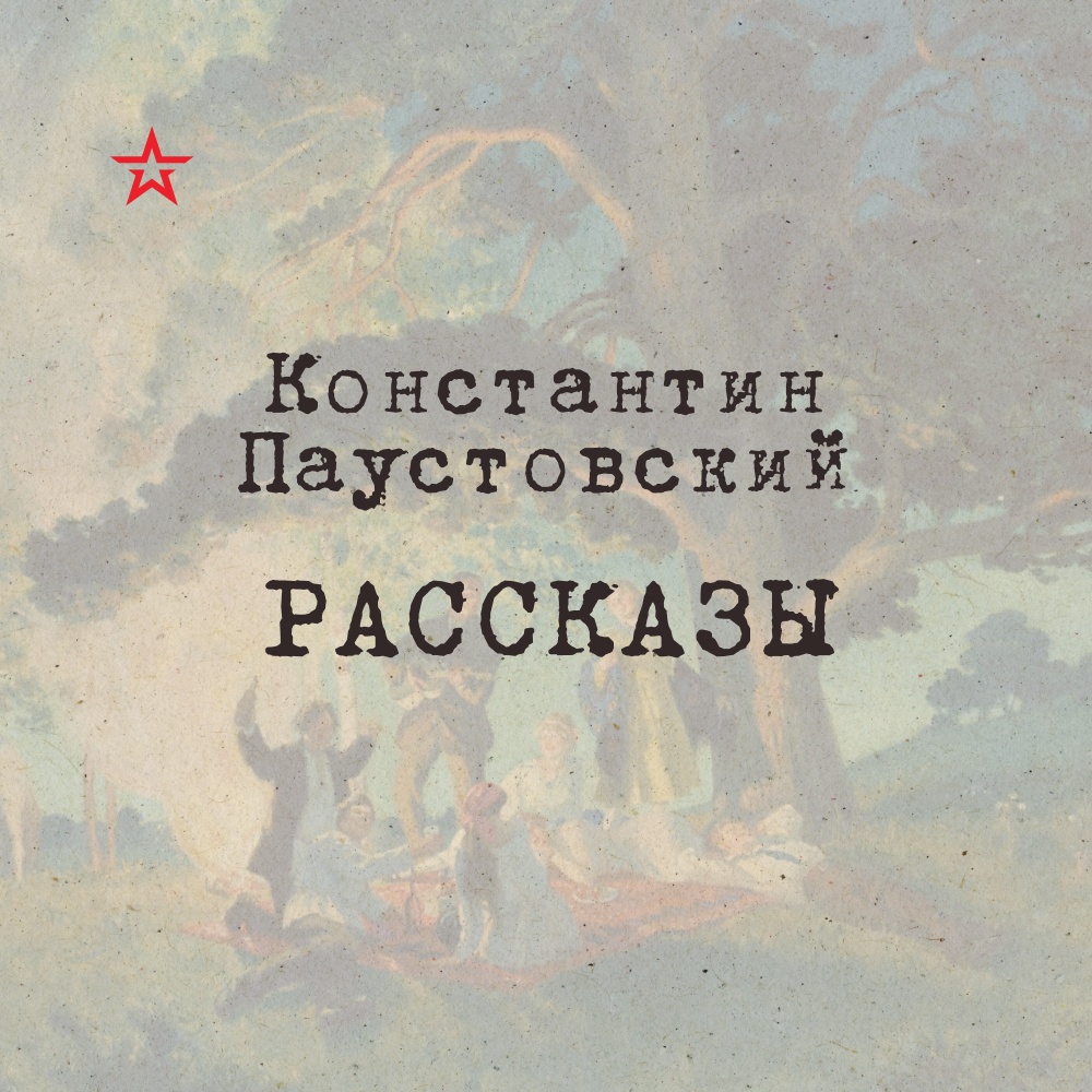 дачник-4.рф :: Вишневский Сергей – «Звезда в руке и шило в » () MP3